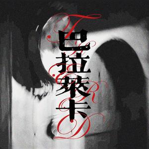 巴拉莱卡