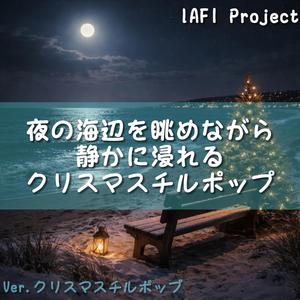 淡い光が海面ににじむクリスマスの夜