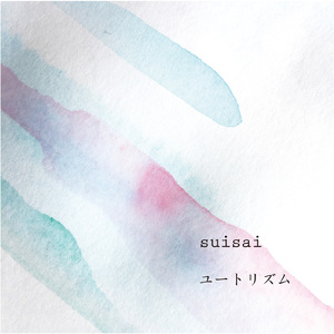 たよりないもののために (Cover)