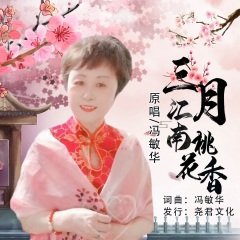 三月江南桃花香