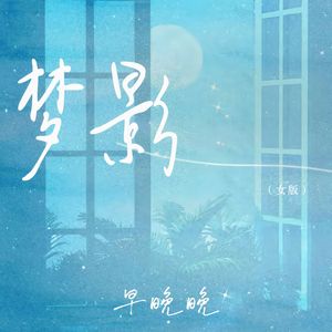 梦影（女版）
