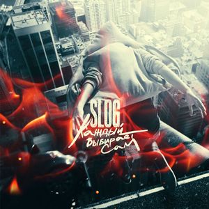 Останусь пеплом