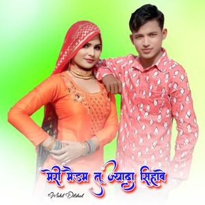 मेरी मैडम तू ज्यादा सिहावे