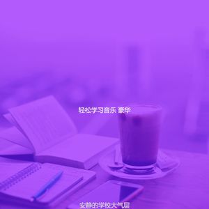 柔和的大学时刻