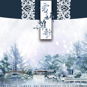 新·雪诉离歌（翻自 Assen捷/梦岚）