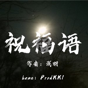 祝福语