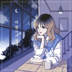 이 밤 가기 전에