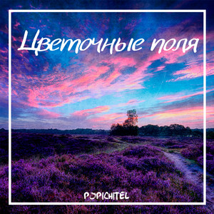 Цветочные поля