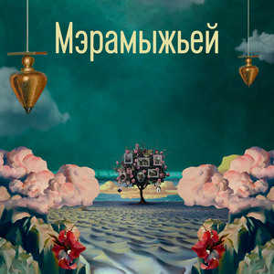 Мэрамыжьей