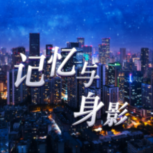 记忆与身影