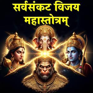 सर्वसंकट विजय महास्तोत्रम् | Sarva Sankat Vijay Mahastotram | Powerful Protection & Victory Stotra