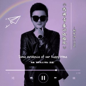 我将青春讲给微风