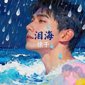 泪海（男声版）