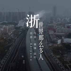 浙世界那么多人