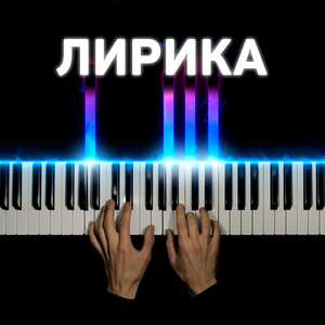 Лирика (piano version)