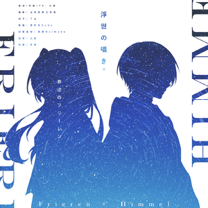 浮世の囁き（辛美尔×芙莉莲）