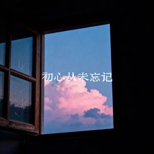 初心从未忘记