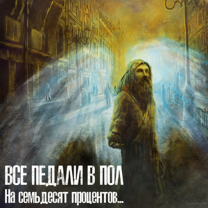 На семьдесят процентов...