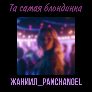 Та самая блондинка