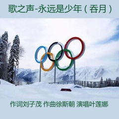 永远是少年 (唱响北京冬奥会)