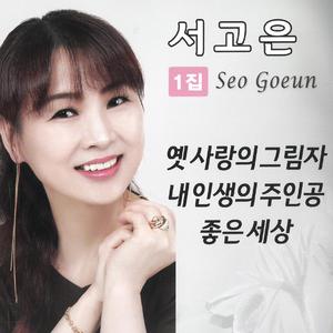 옛 사랑의 그림자