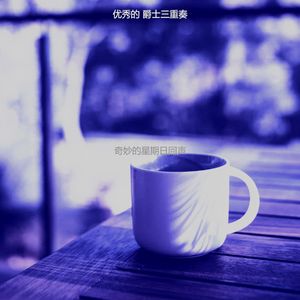 温和周二梦想
