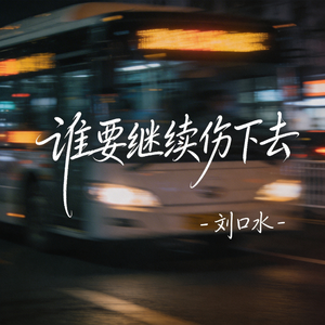 谁要继续伤下去（热播版）