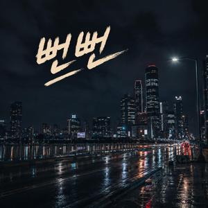 뻔뻔 (Remastered)