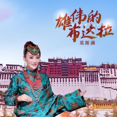 雄伟的布达拉 (DJ默涵版)