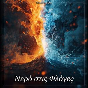 Νερό στις Φλόγες