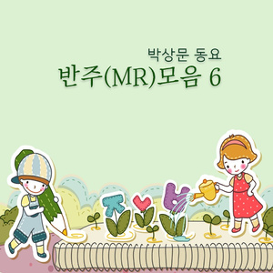 아가의 얼굴 반주 (MR)
