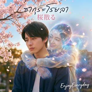 ซากุระโรยลา(桜散る)