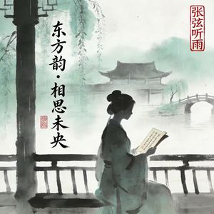 《相思入画·人间白首》