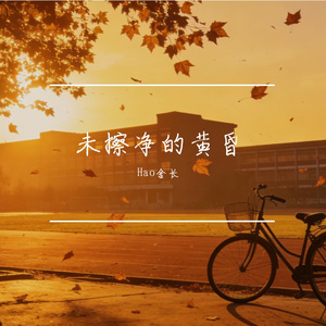未擦净的黄昏
