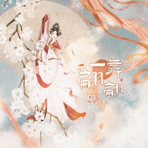 一舞翩翩