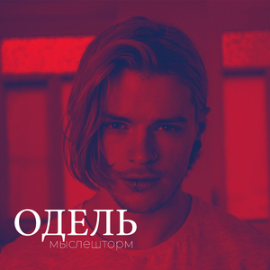 Мыслешторм