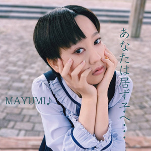 あなたは居ず子へ (あなたは居ず子へカラオケ)