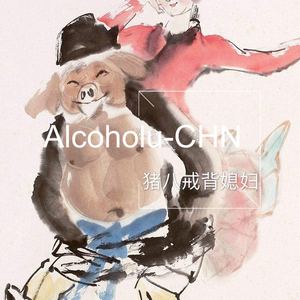 许镜清-西游记之猪八戒背媳妇Remix Alcoholu-CHN（Alcoholu-CHN Remix）