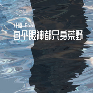 每个眼神都只身荒野