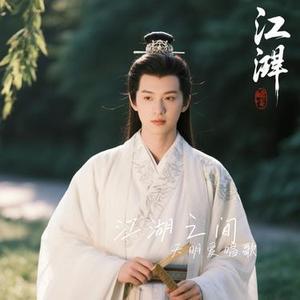 江湖之间(Cover Bao小易)