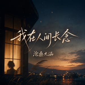 我在人间长念