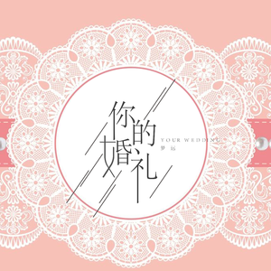 你的婚礼