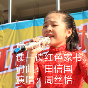 读一读红色家书(童声版)