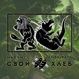 Научись добывать свой хлеб