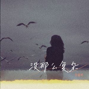没那么复杂
