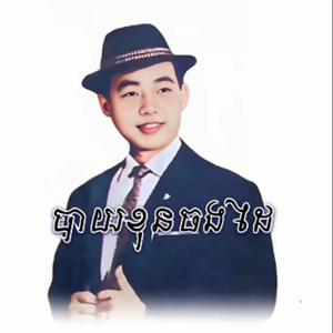 បាយខុនចងដៃ ច្រៀងដោយ អធិរាជសំឡេងមាស សុីន សុីសាមុត
