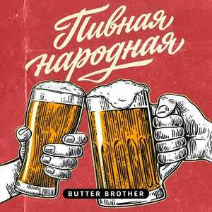 Пивная народная