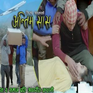 Antim Sas - अन्तिम सास | New Nepali Song