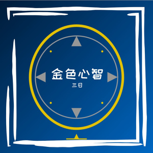金色心智