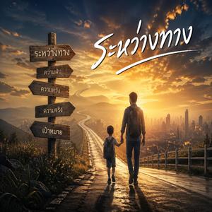 ระหว่างทาง